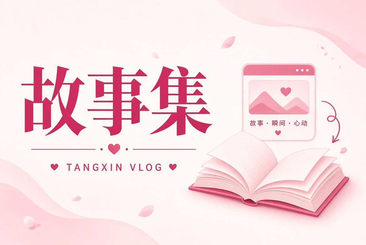 故事糖人物与城市记录